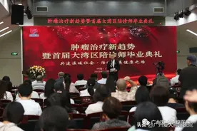 肿瘤治疗新趋势暨首届大湾区陪诊师毕业典礼在我院举行图片