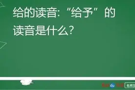 “给予”的“给”一定要读作“jǐ”，千万不要读作“gěi”图片