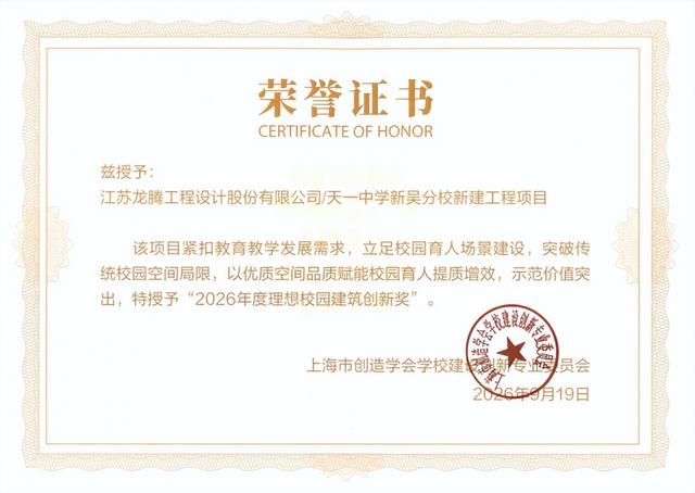 龙腾设计作品:2026年度理想校园建筑创新奖丨天一中学新吴分校