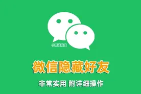 微信如何隐藏私密好友？3 秒隐藏重要联系人，再也不怕手机被翻了图片