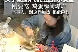 女子微波炉加热整颗水煮蛋 刚要吃 鸡蛋瞬间爆炸 当事人:别这样加热很危险图片