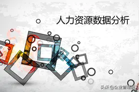 人力资源数据分析图片
