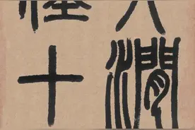【书画欣赏】 邓石如 62岁书《白氏草堂记》图片