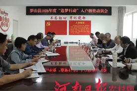 罗山县召开2024年度“追梦行动”入户核查动员会图片