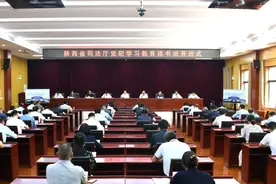 陕西省司法厅党纪学习教育读书班开班图片