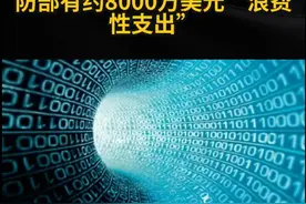 浪费8000万，马斯科初审美国防开支，后面的黑洞还有多大？图片