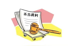 夫妻关系存续期间产生的不当得利，需要夫妻共同担责吗？图片