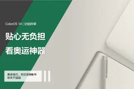【使用技巧】ColorOS 14，贴心无负担看奥运神器图片