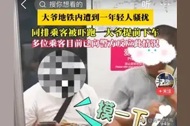笑不活了！杭州地铁一女子骚扰摸大爷腿？地铁回应！笑死在评论区图片