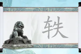 轶字不读tiě，不念zhì，你知道正确读音吗？轶字取名的寓意是？图片