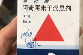 我的孩子喝了阿奇霉素后，整夜没睡觉图片