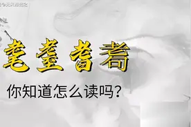 你会吗？“耆耈耄耋”，这4个字怎么读，表示什么意思呢？图片