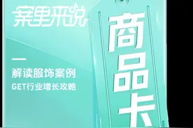 发力商品卡促成月销暴涨10倍，服饰品牌在抖音电商的新机会来了图片