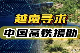 两脚踏三船，越南寻求中国高铁援助，我们要不要伸出援手？图片