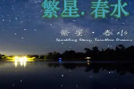 冰心：有了爱，就有了一切——《繁星·春水》图片