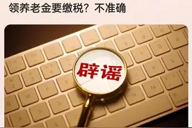 养老金不要缴税，但老年人赚钱后要缴税，哪些不交呢？图片