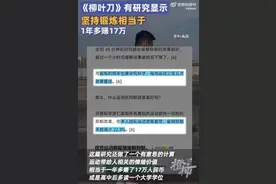 “坚持锻炼相当于1年多赚17万”上热搜！网友吵翻了图片