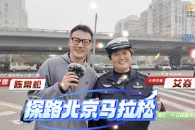 2024北京马拉松后天开跑，1039记者和北京交警先行探路图片