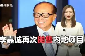 李嘉诚上海囤地13年转手暴赚百亿！中国城市为何总成资本提款机？图片