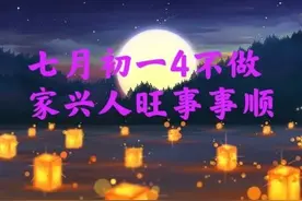 老话“七月初一4不做，家兴人旺事事顺”是啥意思？指哪4事不做？图片