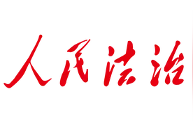 裁判文书今后是否还会上网公开？最高法回应【12月22日《人民法治》法政简讯五分钟】图片