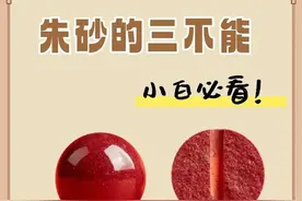 朱砂的三不能，小白必看图片