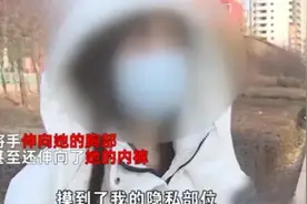 山西一女子被按摩店男技师猥亵、在按摩过程中竟把手伸进女子内裤图片