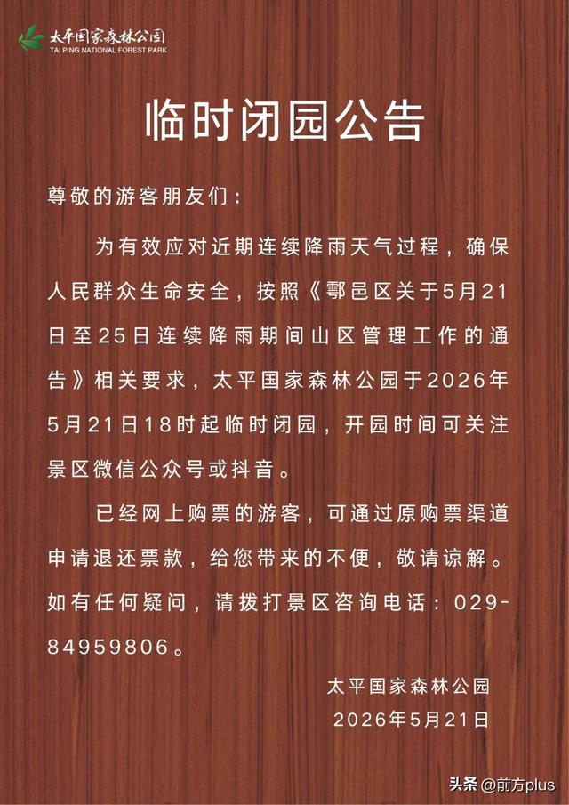 陕西多家景区临时闭园