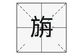 “旃”字怎么读？你知道什么意思吗？唐僧为啥被封为旃檀功德佛？图片