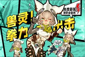 《龙之谷》新职业“银色兽灵”今日登场！百万奖池同步开启图片