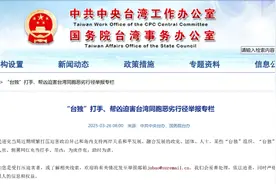 11人被举报为“台独”打手、帮凶【三分钟新闻早知道】图片