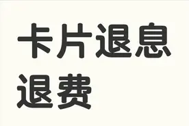 信用卡退息退费保姆级教程，建议反复观看图片