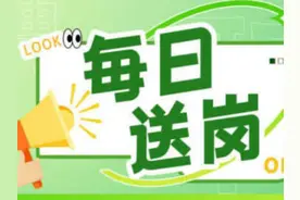 每日送岗｜@求职者，绵阳这些岗位上新→图片
