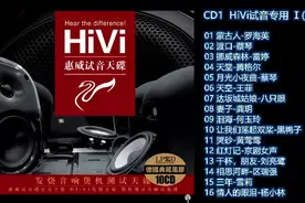 『戴上耳机 原地起飞』HiVi·惠威试音·发烧音响煲机试音天碟10CD图片