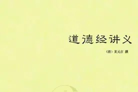 黄元吉真人《道德经讲义》卷1(1-9章)图片