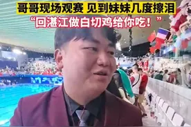 全哥穿红西装观看妹妹比赛，引发全网泪崩，要做白切鸡给全妹吃！图片