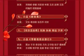 今晚！小品“硬菜”来啦——2024《辽视春晚》节目单揭晓图片
