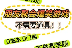 朋友聚会的爆笑游戏，不需要道具哟！图片