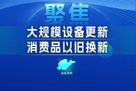 抢券、下单、回收，看旧家电在山东如何“惠循环”图片