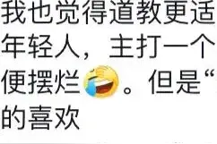 道教主打一个随心所欲，死道友不死贫道，网友：合我脾气！图片