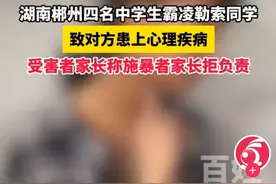 湖南四名女生霸凌同学抢钱，施暴女生家长拒负责，校方回应惹争议图片