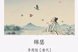 李商隐《锦瑟》图片