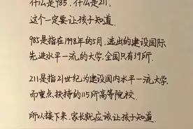 终于有人整理好了：一定要让孩子知道“985”和“211”的区别图片