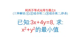 柯西不等式运用专题之6(解法:①,②适合初二;③适合高二,秒杀)图片