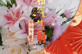 大年初五 和气生财图片