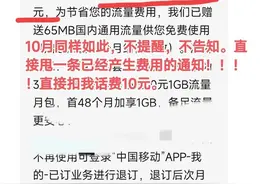 中国移动强制使用，背地扣费，看看你中招了吗？图片