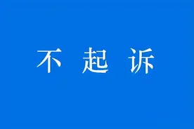 检察院不起诉的四大类型图片