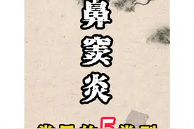 鼻窦炎病因各有不同，这常见5个分型！图片