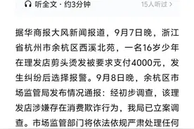 理发店又开始坑人了，16岁男孩在杭州理发，被收取4000元天价费用图片