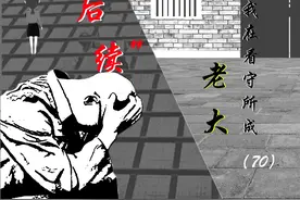 我在看守所成“老大”（70）后续图片